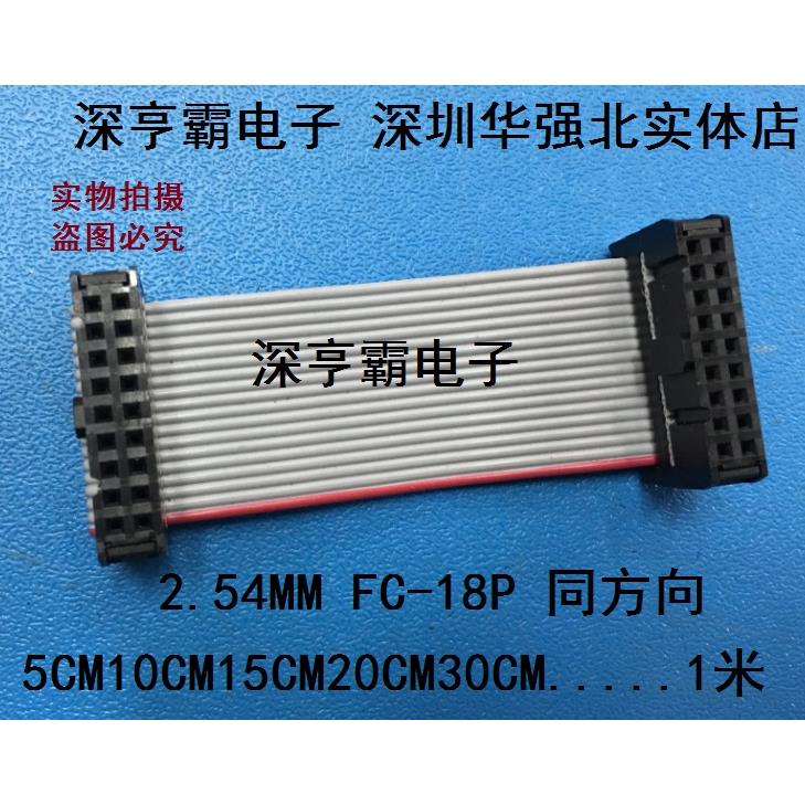 2.54MM FC-18P连接线 连接器 IDC线 AVR下载线 灰排线 JTAG连接线