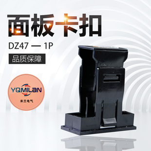 扣 卡扣 小型断路器 空气开关 厂价直销 DZ47 安装