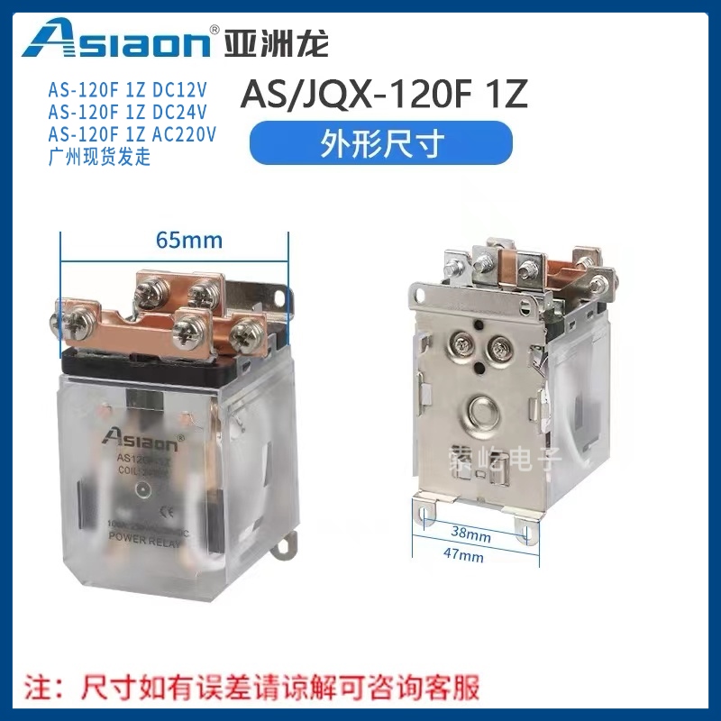 亚洲龙大功率继电器 AS/JQX-120F-1Z DC12V/24V AC220V电磁继电器