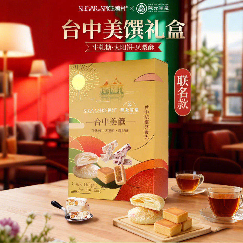 陈允宝泉糖村新年礼盒，台湾特色凤梨酥、太阳饼牛轧糖伴手礼组合
