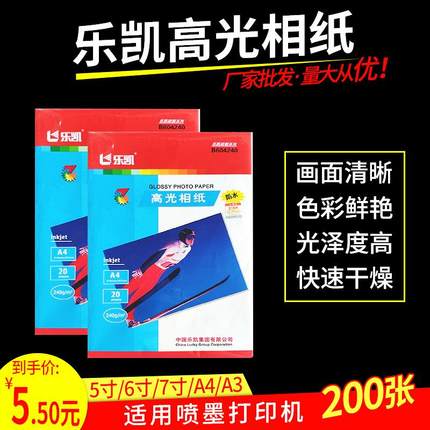 240克乐凯防水相片纸A4高光相纸照片纸5寸水晶相纸照片纸rc相纸4R