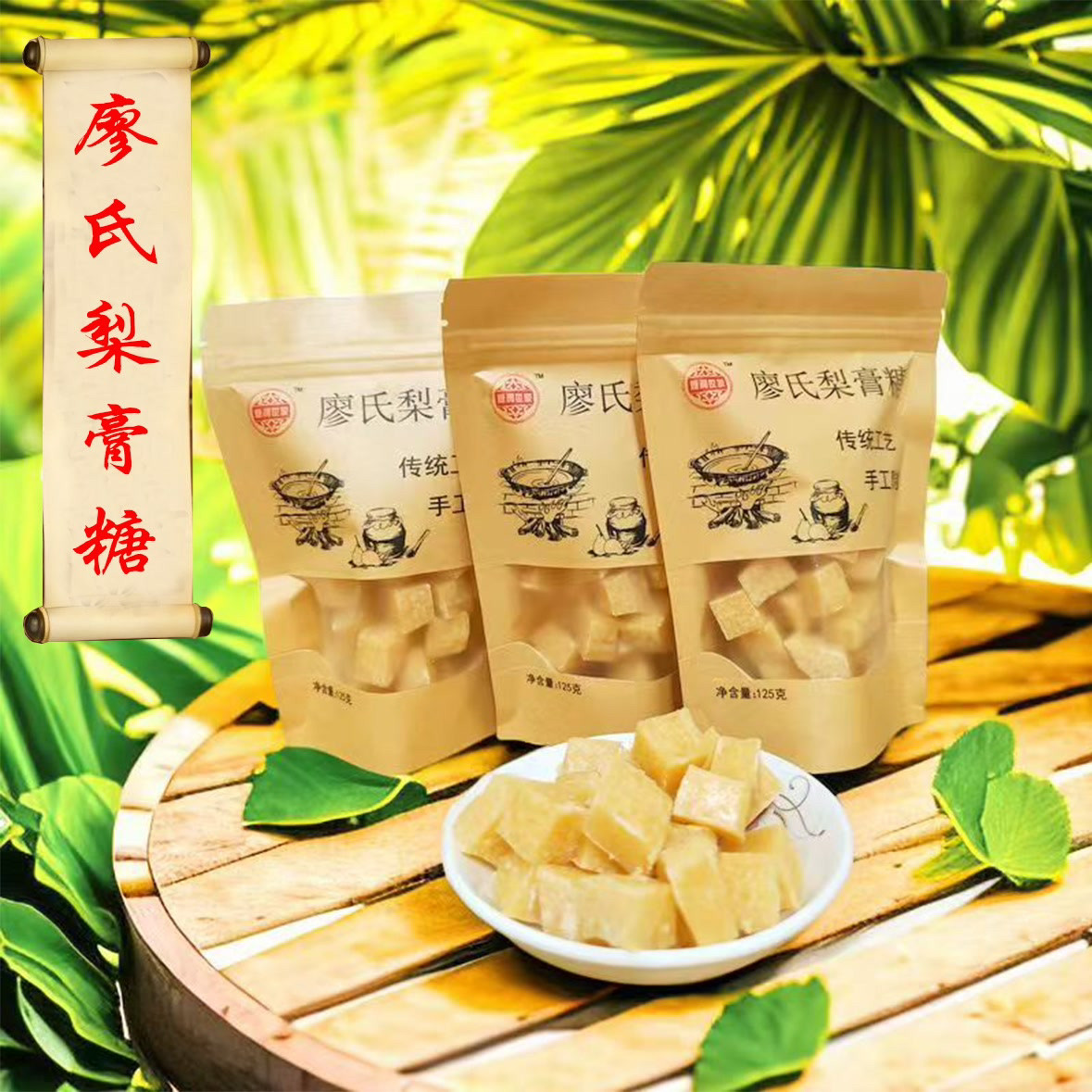 梨膏糖正宗秋梨膏干痒咳糖果纯手传统糖果