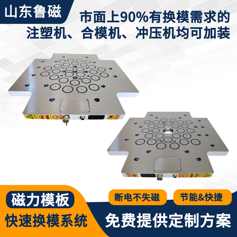 快速换模系统注塑模具磁力模板磁力换模装置电永磁吸盘模板
