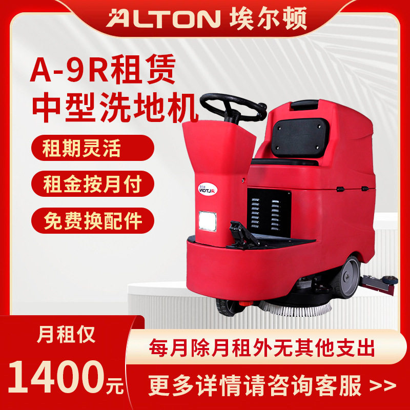 租赁埃尔顿 A-9R工业仓库驾驶式洗地机商用洗地车物业小区酒店商