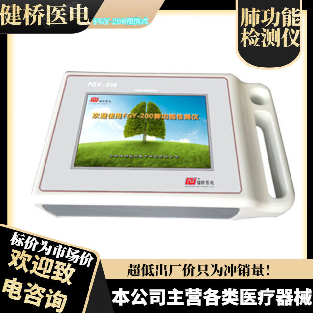 健桥 肺功能检测仪 FGY-200便携式豪华式肺功能检测仪