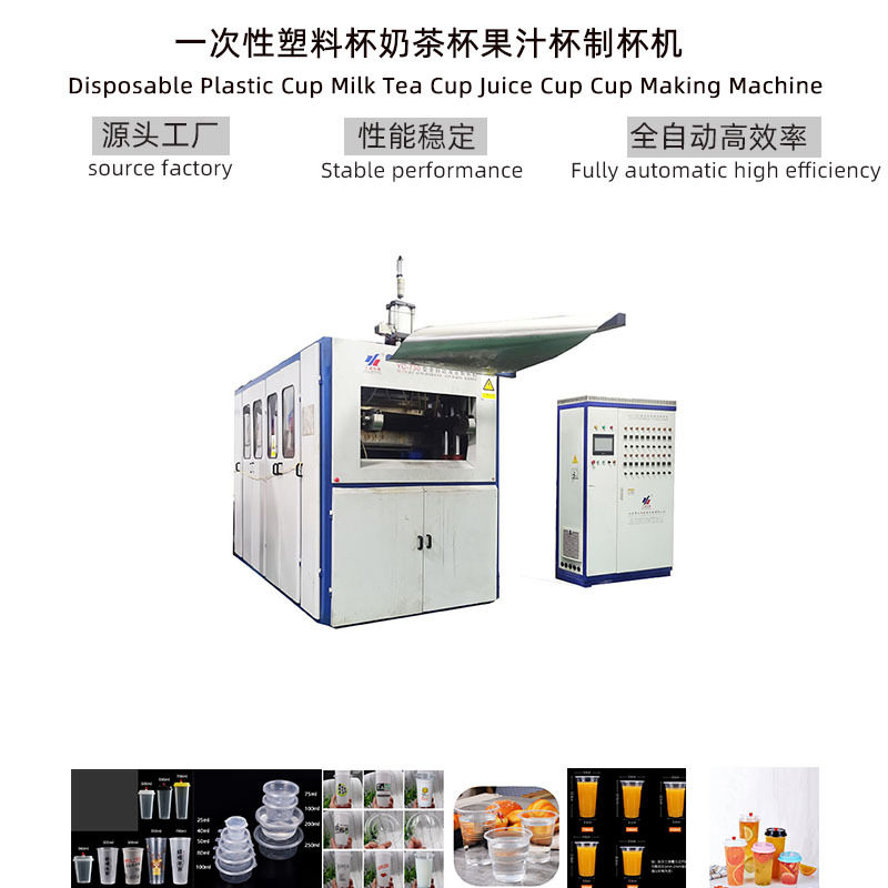 厂家现货供应一次性全自动生产线塑料可降解奶茶杯机器制杯机