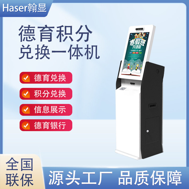 智慧校园德育积分兑换机银行金融礼品兑换柜21.5寸积分兑换一体机
