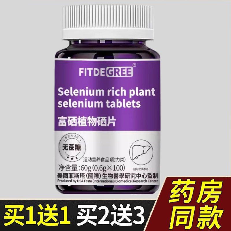 买1送1 FITDEGREE富硒植物硒片60克*100片/瓶 无蔗糖官方正品,保健食品/膳食营养补充食品,其他膳食营养补充剂,淘宝优惠券,粉丝福利购,淘宝优惠卷