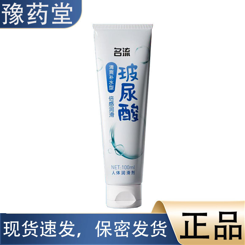 【正品】名流玻尿酸补水人体润滑剂润滑油润滑液100ml