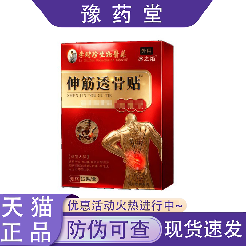 【正品】李时珍生医药伸筋透骨贴12贴/盒图片
