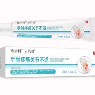 维米科云贝格手肘疼痛关节20g/盒 皮肤外用保健抑菌凝胶【正品】