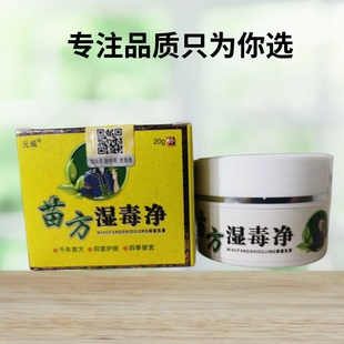 买1送1 元威苗方湿毒净20g/盒 皮肤抑菌膏手足现货 原诗莱格正品