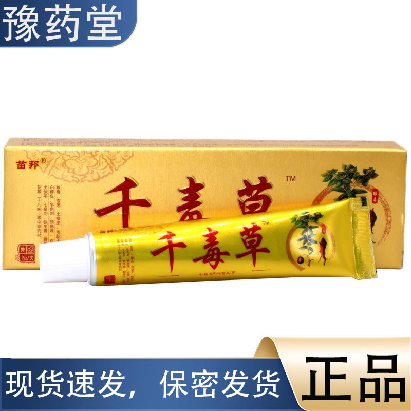 苗邦千毒草15g支【正品】