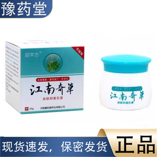 东石壁江南奇草20g支正品皮肤外用乳膏郎芊方江南奇草外用抑菌膏