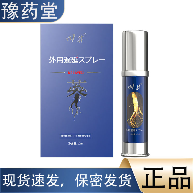 【正品】川井人参男用喷剂蓝瓶10ml 男士专用