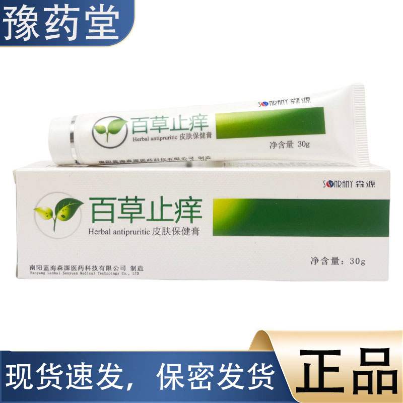 【正品】森源百草止痒皮肤抑菌膏30g草本植萃皮肤外用抑菌乳膏