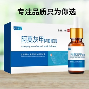 买1送1老徐字号阿莫灰甲抑菌擦剂5ml/盒外用草本抑菌护理灰甲滴剂
