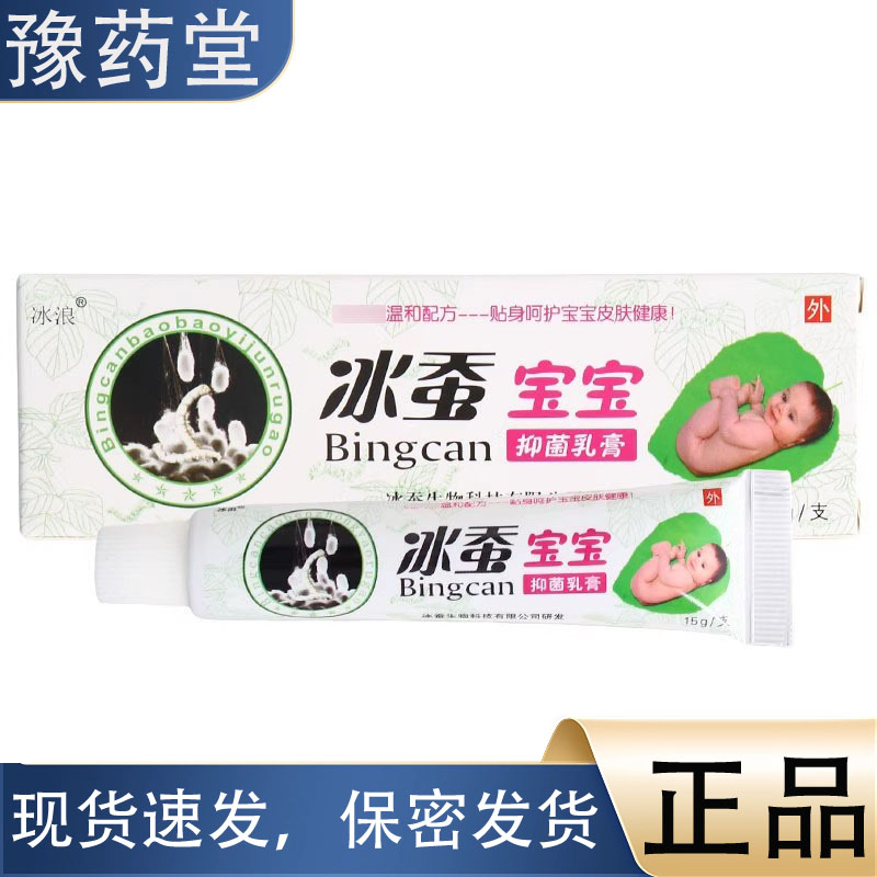 【正品】冰浪冰蚕宝宝乳膏软膏15g支草本植萃皮肤外用抑菌乳膏