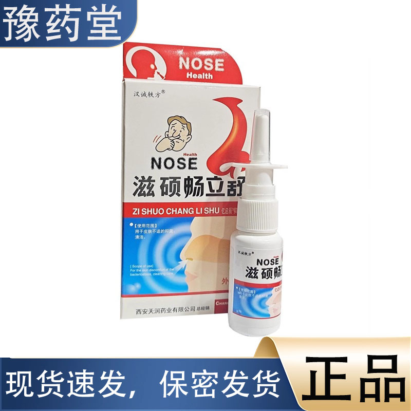 【正品】汉诚轶方滋硕畅立舒喷剂滋硕濞琰舒宁畅立通20ml