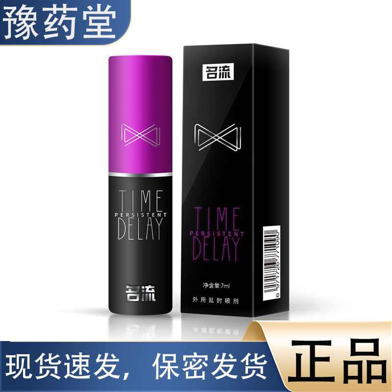 【正品】名流 男士外用喷剂 湿巾7ml 男用喷剂 男用湿巾