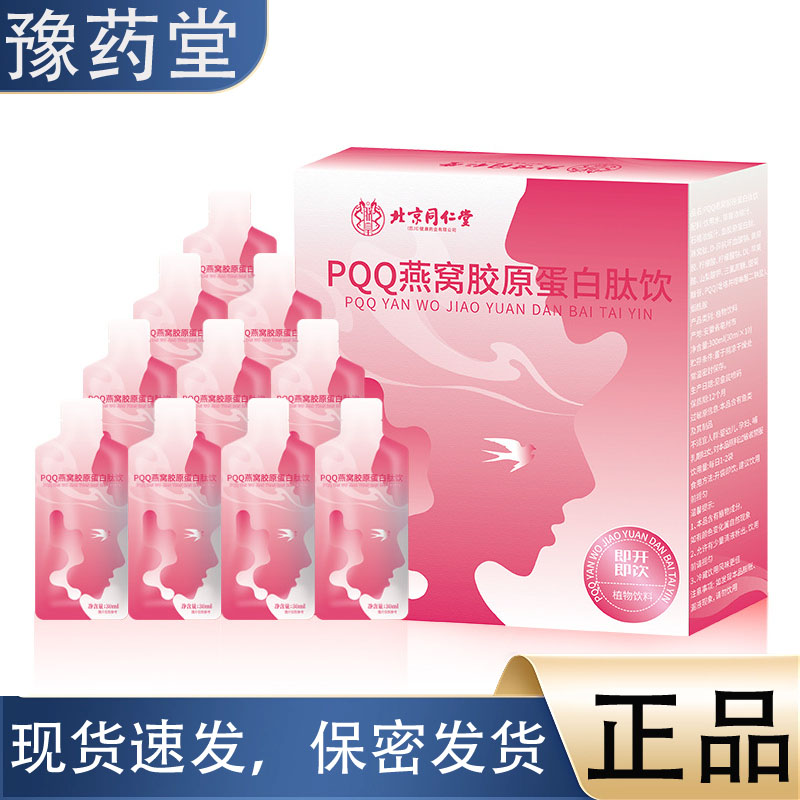 PQQ燕窝胶原蛋白肽300ml/盒【正品】