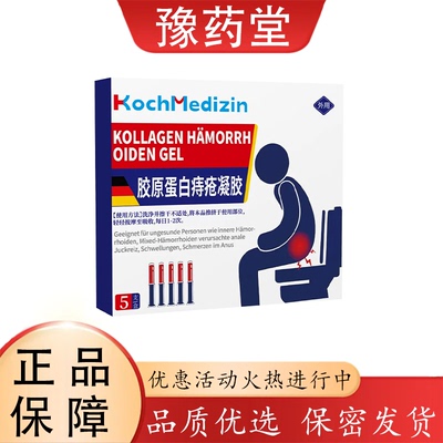 【正品】kochmedizin胶原蛋白痔创凝胶5支装外用皮肤护理私处护理