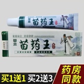 买1送1 奇啸草本苗药王乳膏15g 支皮肤外用苗约王抑菌软膏苗依草