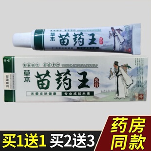 买1送1 奇啸草本苗药王乳膏15g/支皮肤外用苗约王抑菌软膏苗依草