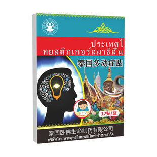 泰国多动症贴12贴/盒【正品】