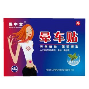 保中宝晕车贴4贴晕车晕船晕机耳后防晕船晕飞机旅行