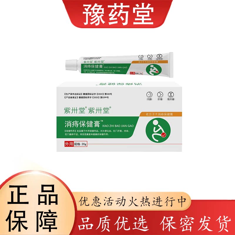 【正品】紫卅堂消痔保健膏™20皮肤消毒护理（消）
