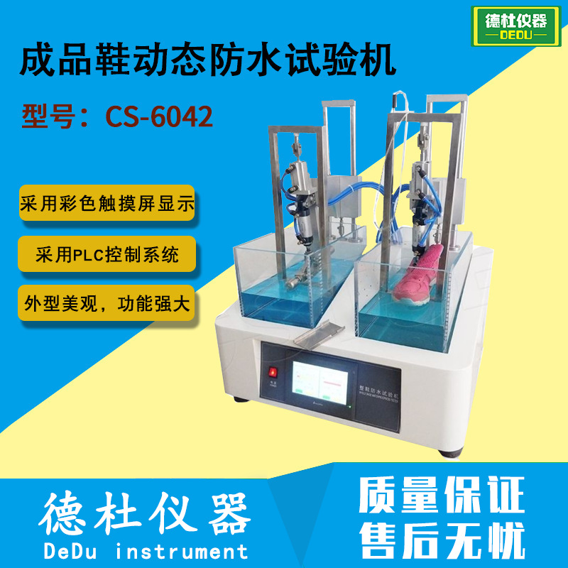 SATRATM230成品动态防水试验机CS-6042 子动态防水试验机