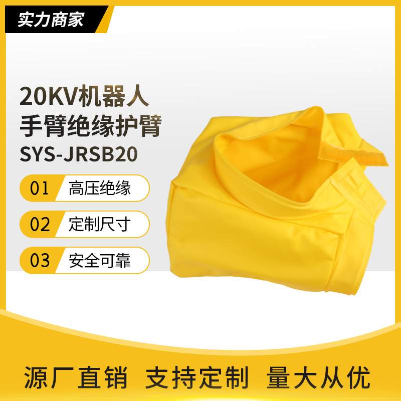 20KV机器人防护衣带电作业绝缘护臂防电短路绝缘树脂SYS-JRSB20