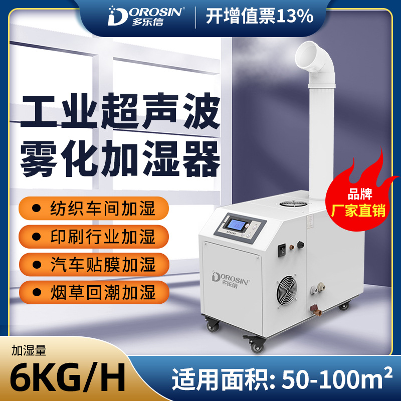 多乐信6kg加湿器大容量超声波雾化器纺织印刷喷雾器工业加湿机