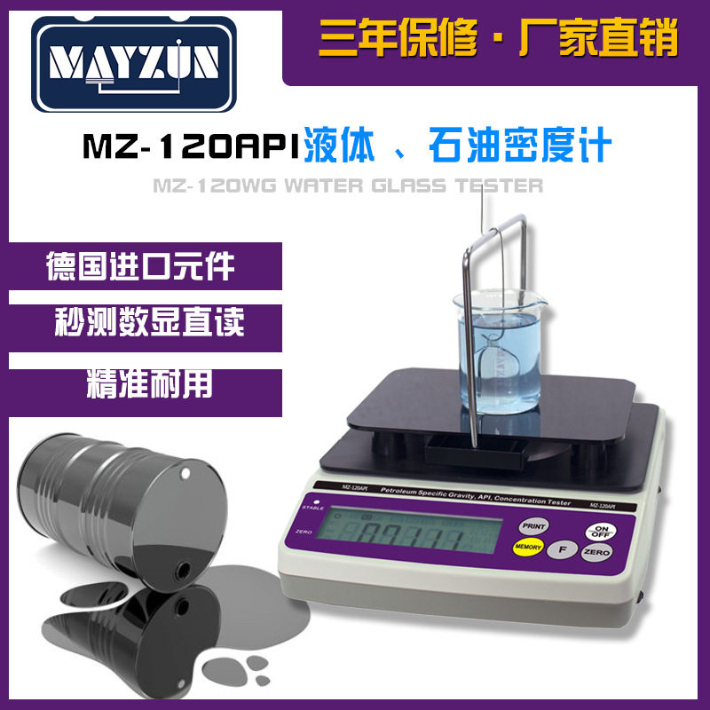 秒准化工石油API度检测仪化工溶液比重计液体浓度检测仪MZ-120API