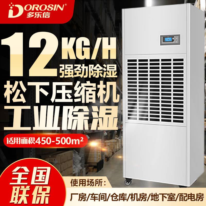 多乐信12kg地下室车库机房车间抽湿机 智能空气工业除湿机