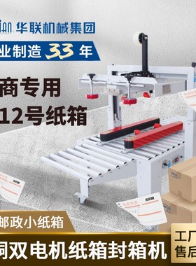 FXJ-5050AS 左右驱动封箱机 邮政1到13号小纸箱全自动胶带封箱机