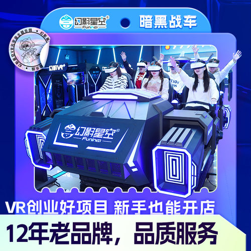 幻影星空vr战车vr游乐设备vr体感游戏机商用vr一体机厂家双人对战