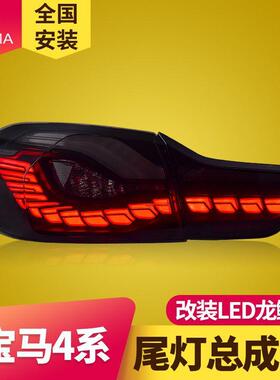 专用于宝马4系尾灯总成F32F82F33F83F36改装M4GTS龙鳞款LED尾灯