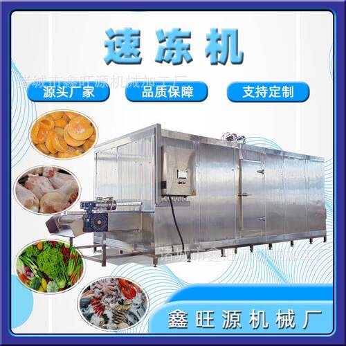 鑫旺源虾滑蟹棒鸡翅冷冻奶酪乳制品速冻设备风冷竹笋隧道式速冻机