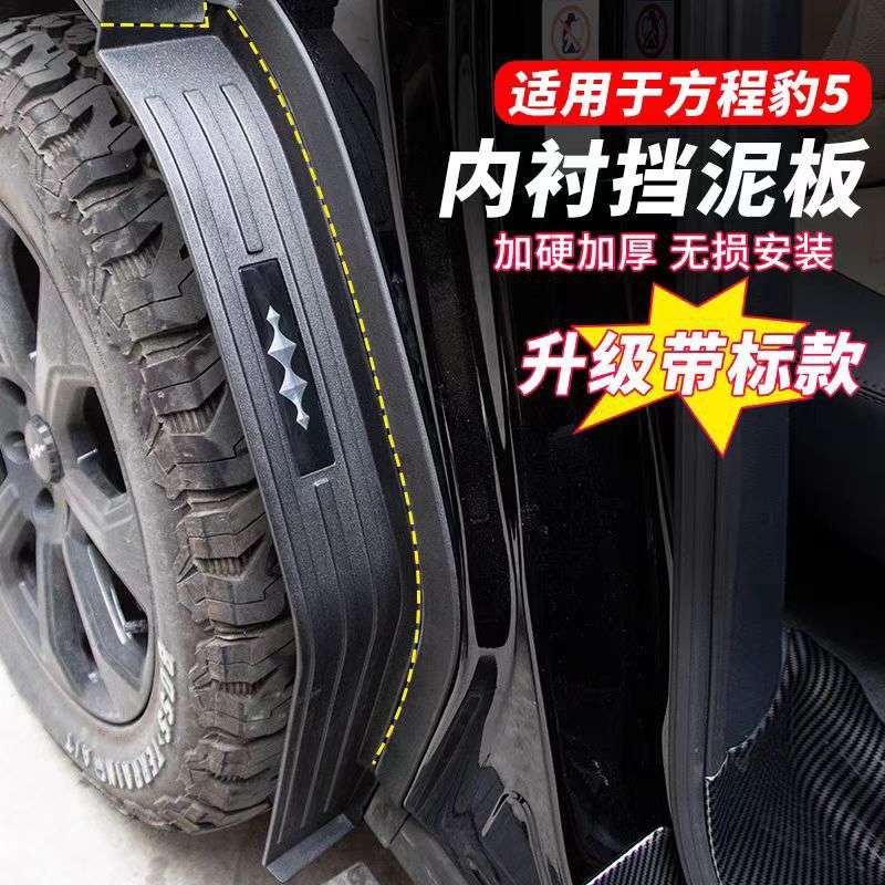 适用于方程豹5豹8后轮内衬挡泥板车门挡年打孔汽车外饰改装配件