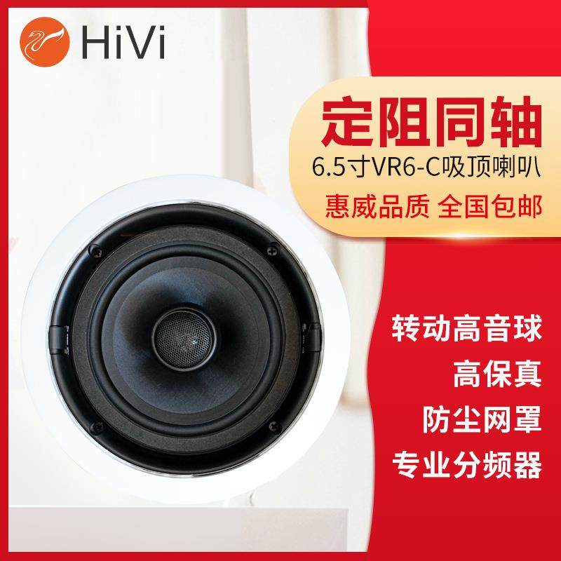 惠威VR6-C吸顶喇叭天花板喇叭吊顶天花音响家用定阻嵌入式音箱