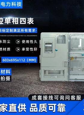 直销规格齐全挂壁式主相单相四表电表箱603X695X112电表箱