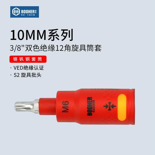 Booher宝合3/8VDE绝缘12角梅花旋具筒套中飞扳手十二角批头工具