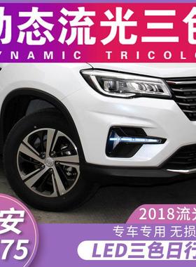 适用于18/19/20/21款长安CS75日行灯改装LED日间行车灯流光转向