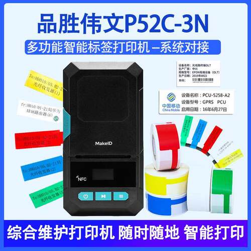 品胜P52-3N固定资产标签打印机小型不干胶通信机房线缆标签打印机