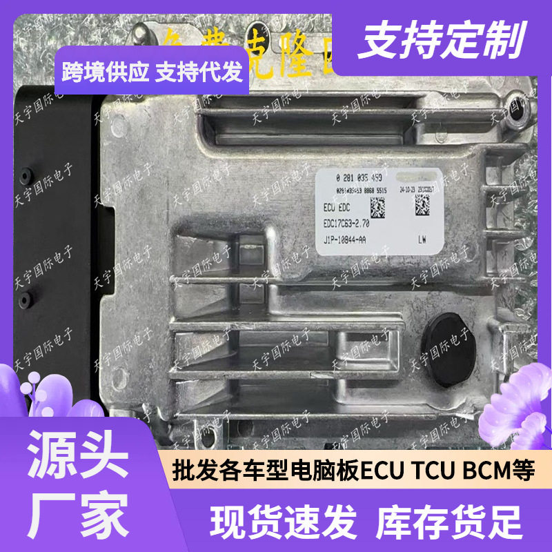 适用柴油汽车 EDC17C63 发动机电脑板 ECU ECM 0281035459