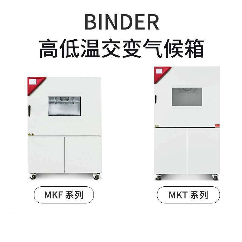 德国宾德BINDER试验箱 高低温冷热冲击恒温恒湿环境稳定性试验箱