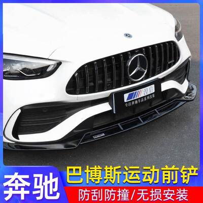 适用于奔驰C级A级E级CLA前唇改装W205W206W117W118W213前唇