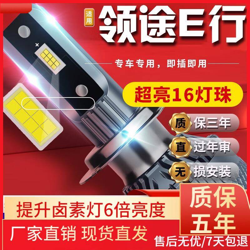 适用于2017-18款领途E行汽车前大灯led远光灯近光灯远近一体雾灯